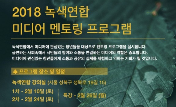 [신청] 녹색연합 미디어 멘토링 프로그램