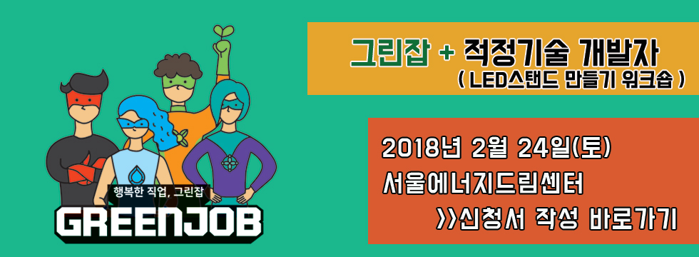 [그린잡+적정기술개발자] 에너지와 적정기술에 관심있는 청소년들 모두 모여라!