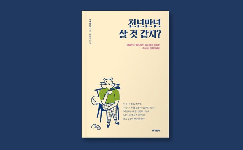 만화 에세이 ‘천년만년 살 것 같지?’가 출간 되었어요!