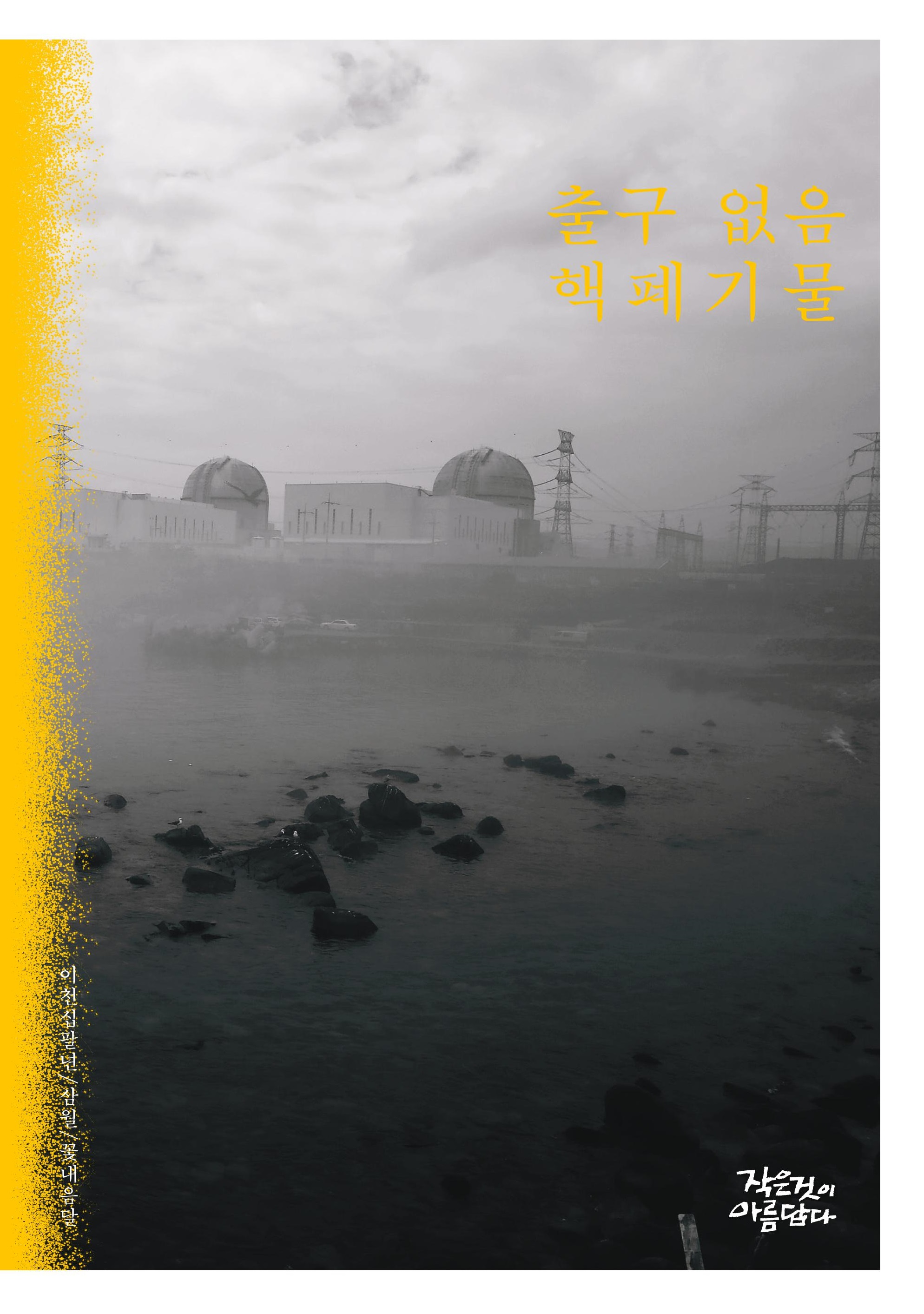 작은것이 아름답다 257호 꽃내음달 특집 [출구 없음 핵폐기물]