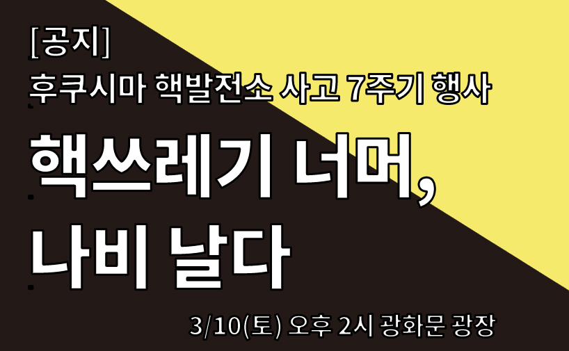 [공지]후쿠시마 핵발전소 사고 7주기 행사