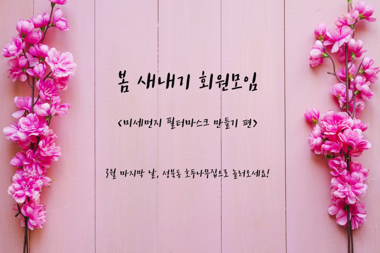 [참가신청] 봄 새내기 회원모임