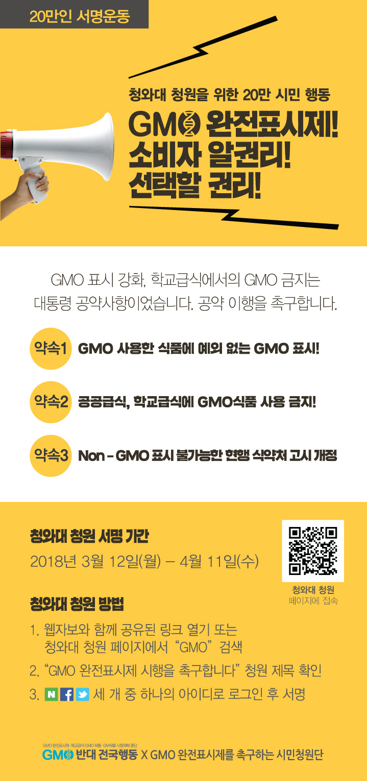 [청원] 알 권리 선택할 권리! GMO 완전표시제 시행을 촉구합니다.