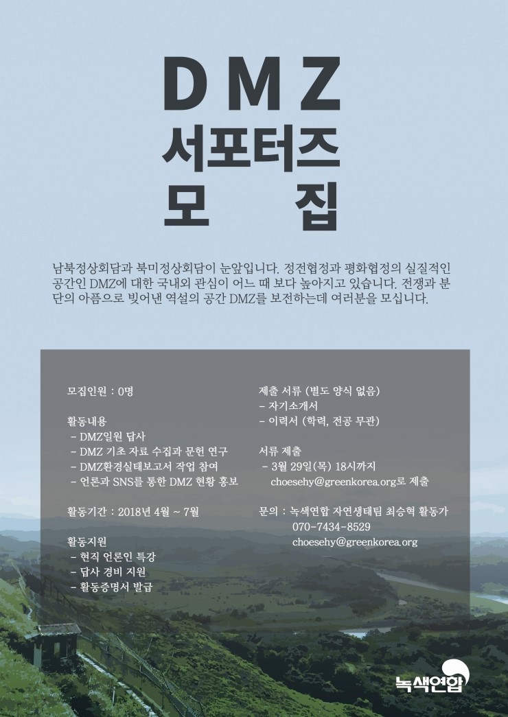 [모집] DMZ서포터즈 모집