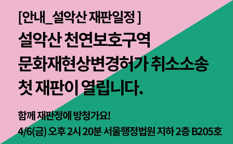 [안내_4/6(금]문화재청 상대 설악산케이블카 시민취소소송 첫 재판이 열립니다.