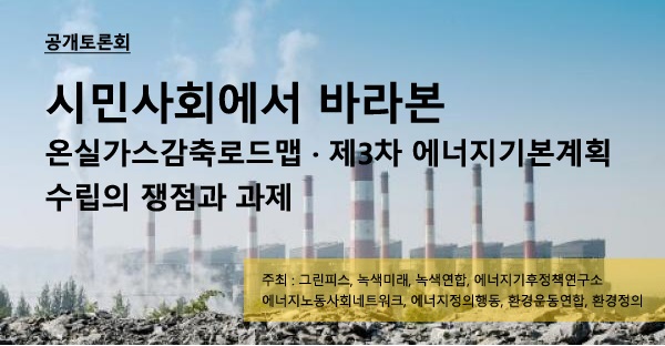 5월 10일  시민사회에서 바라본 온실가스감축로드맵.제3차 에너지기본계획 수립의 쟁점과 과제