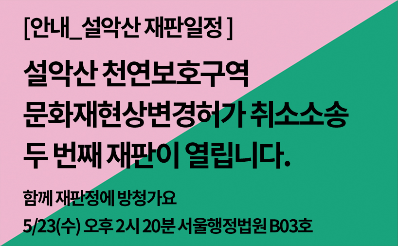 설악산 문화재현상변경허가 취소소송 2번째 재판이 열립니다.