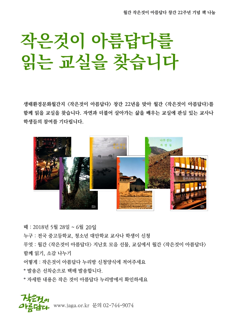 [작은것이 아름답다 읽는 교실]을 찾습니다 – 2년 치 [작아]를 보내드립니다.