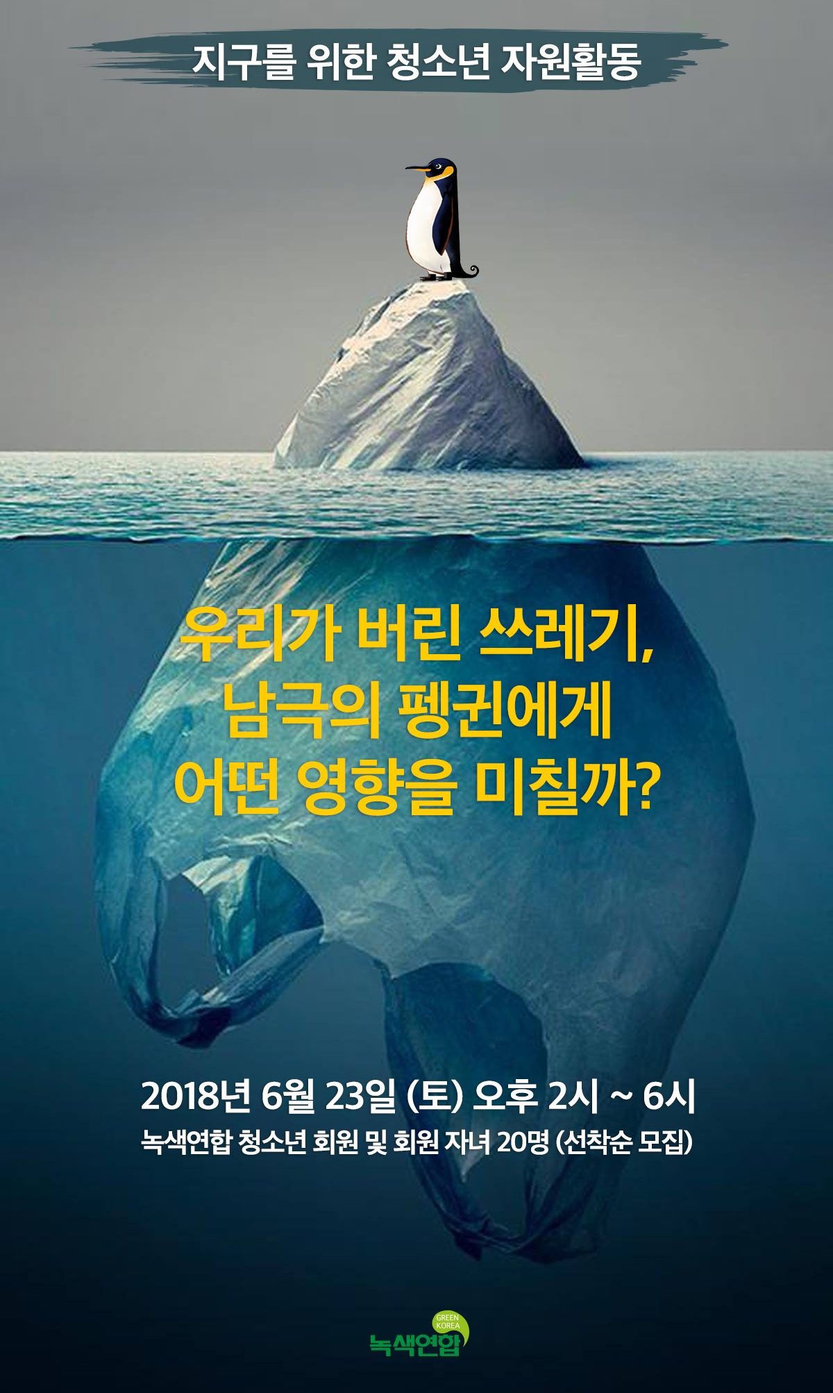 [모집] 지구를 위한 청소년 자원활동