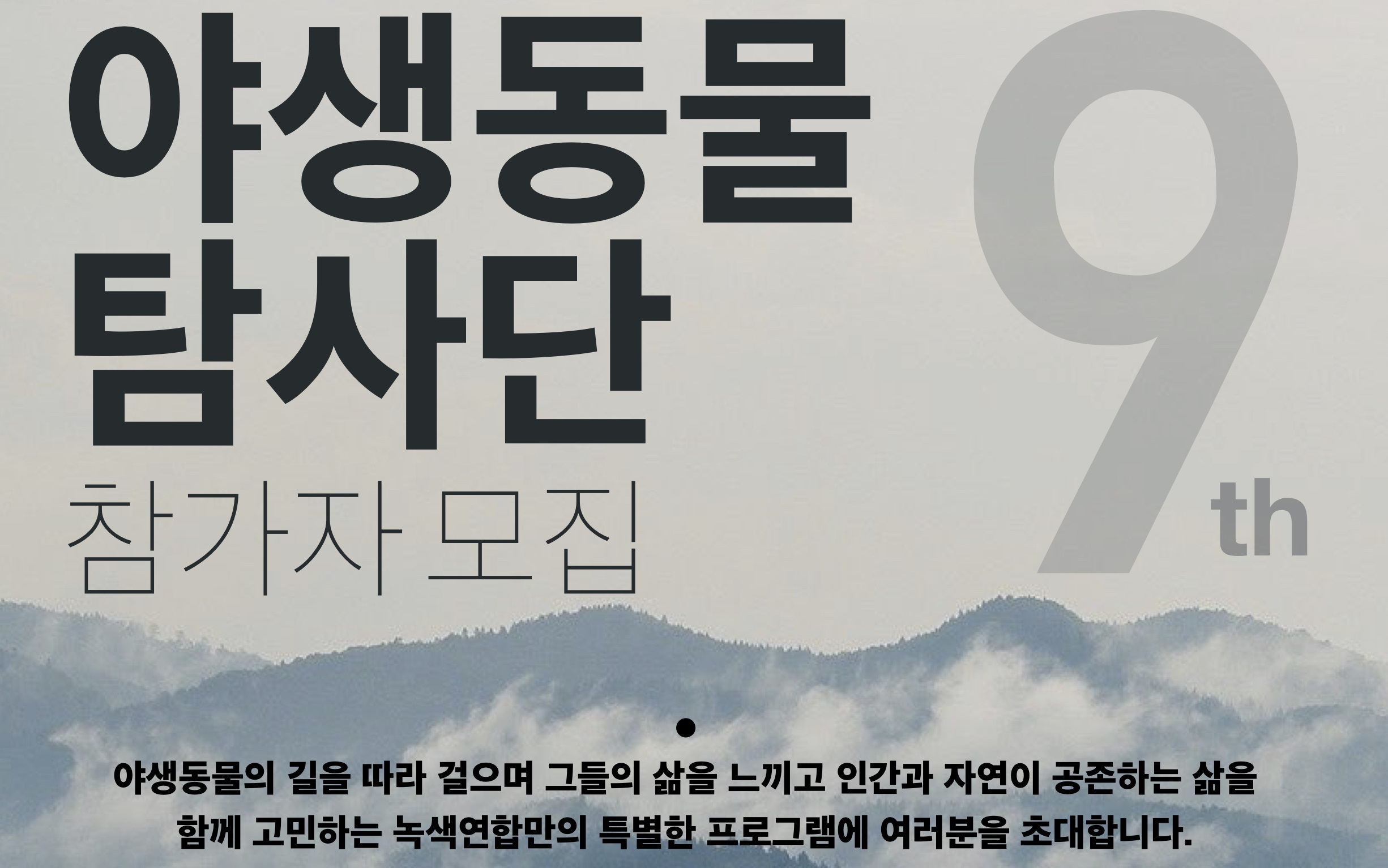 [참가자모집]야생동물탐사단 9기