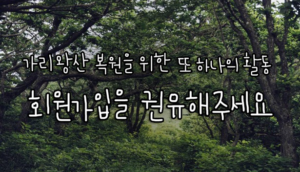 가리왕산 복원을 위한 또 하나의 활동 “회원가입을 권유해주세요”