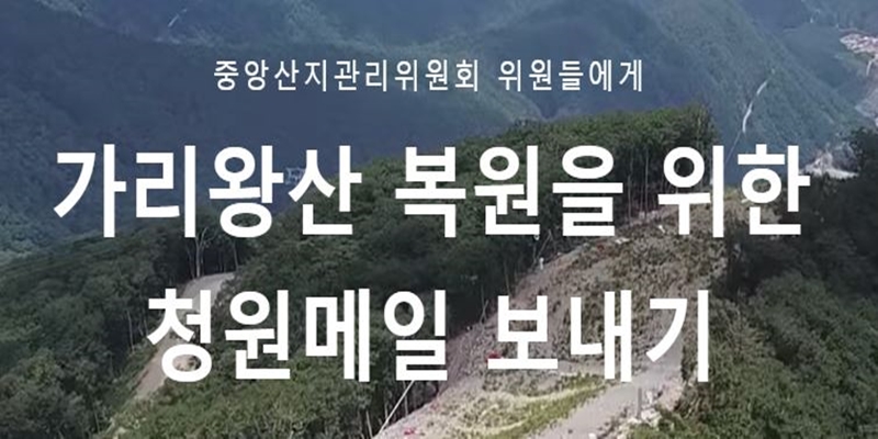 가리왕산 복원을 위한 청원메일을 보내주세요!