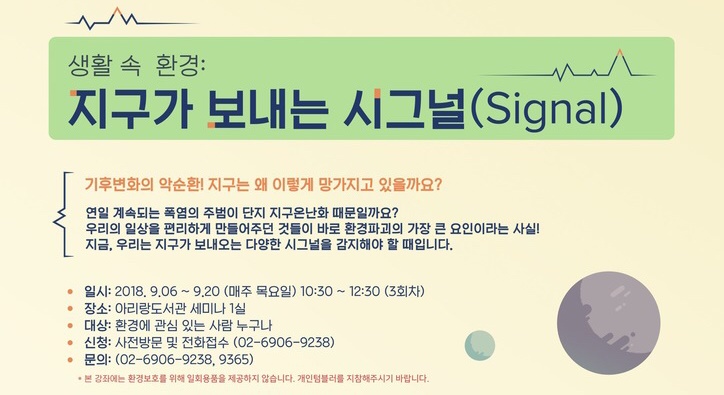 생활 속 환경: 지구가 보내는 시그널(Signal) 강좌