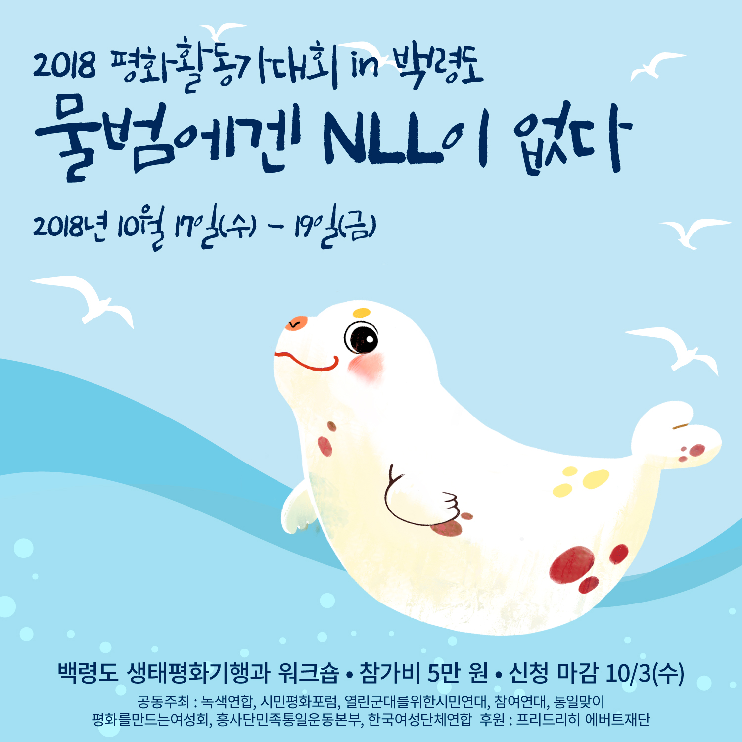 [참가신청]2018 평화활동가 대회  in 백령도