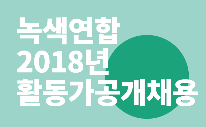 [채용공고] 2018년 녹색연합 활동가 공개채용