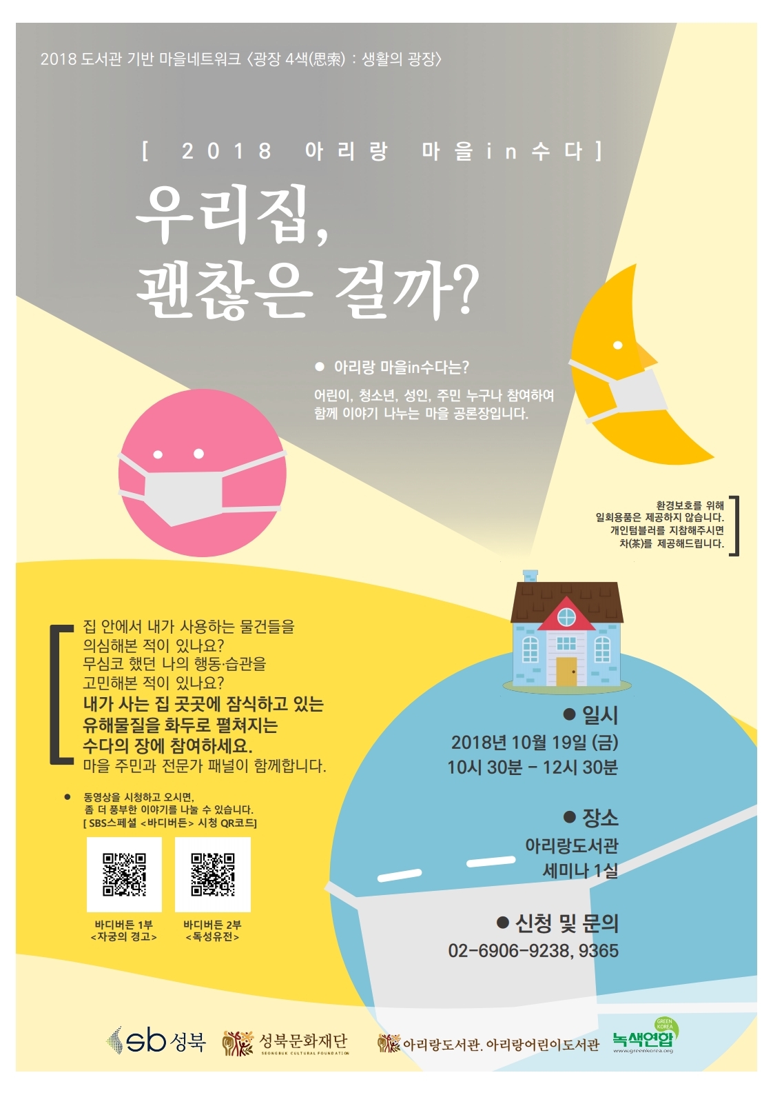 [참가]유해물질의 위협에 처한 마을의 고민 해소하기! ‘우리집 괜찮은 걸까?’