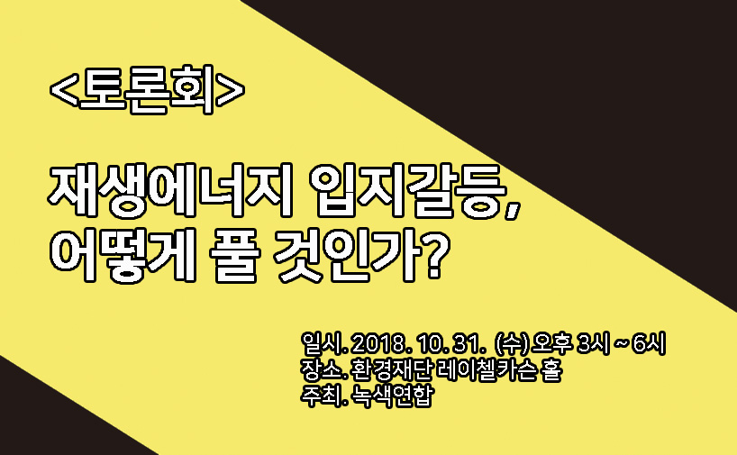 [토론회]재생에너지 발전시설 입지 갈등 해결을 위한 토론회