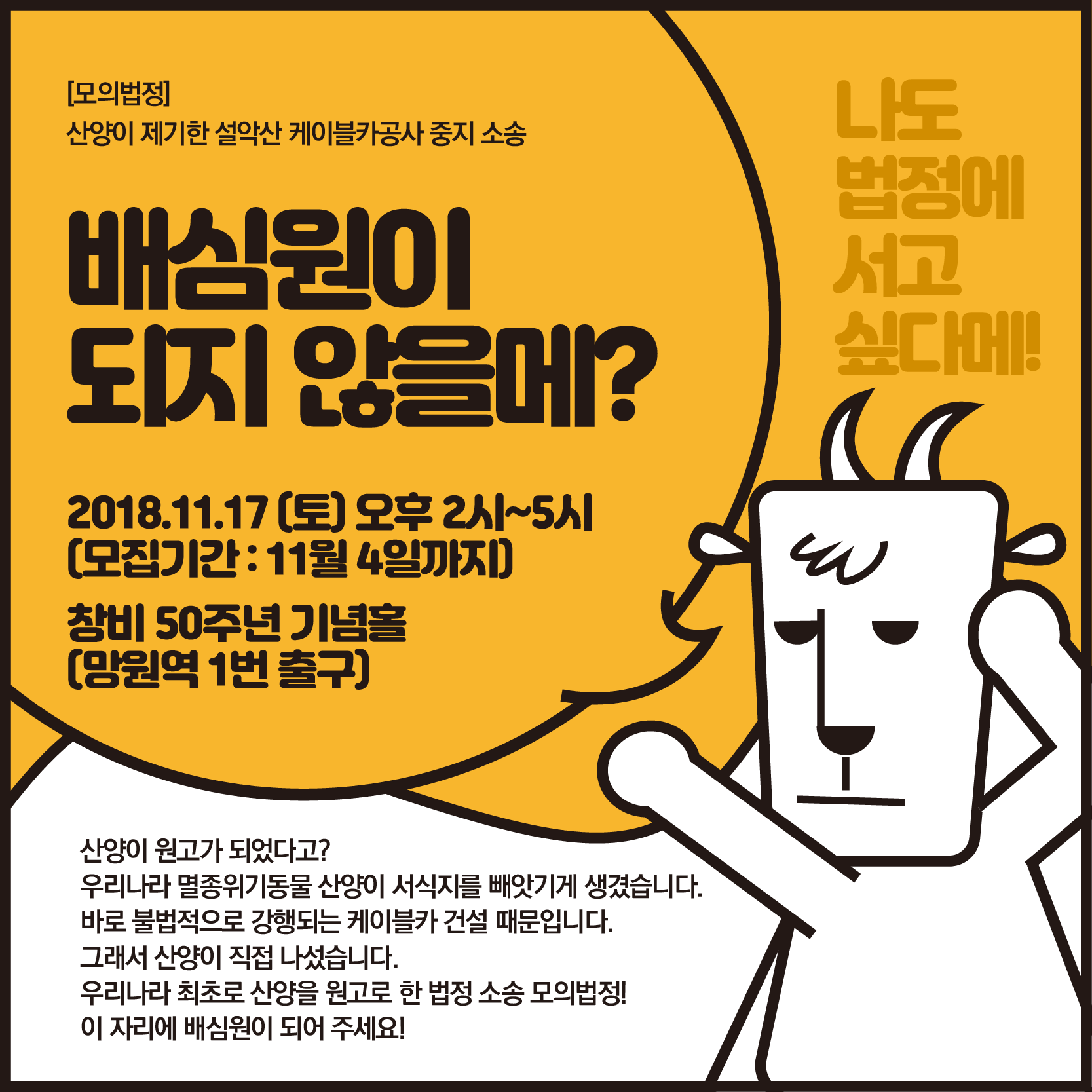 [신청] 설악산 산양 원고소송 모의재판에 ‘배심원단’이 되어주세요.