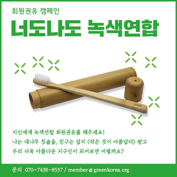 ★ 녹색연합을 소개해주세요! ★