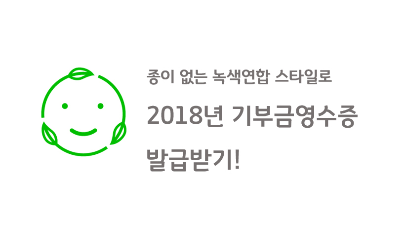 2018년 기부금영수증 발급 안내