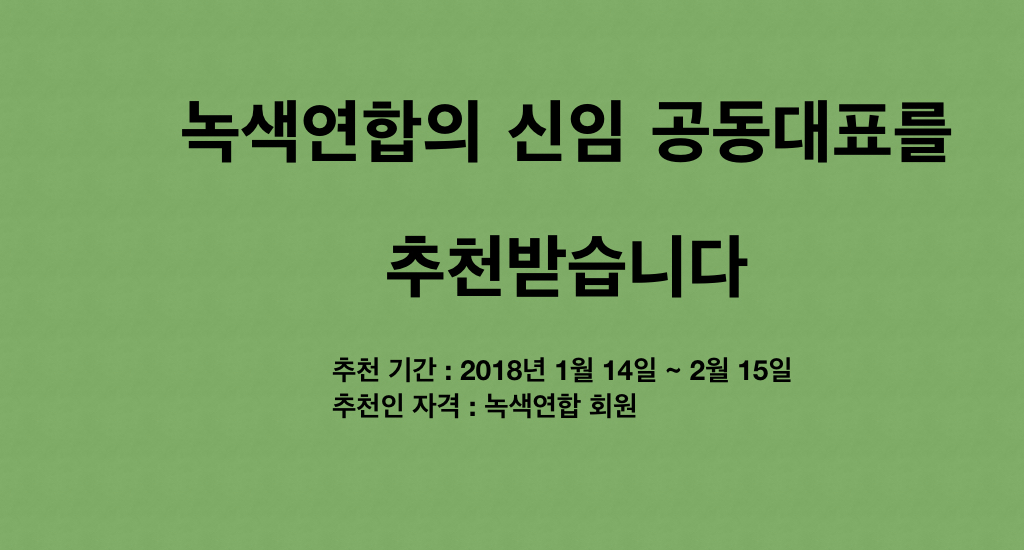 녹색연합 공동대표 후보를 추천해 주십시오