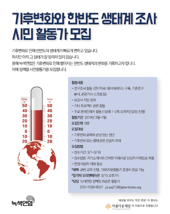 [모집]기후변화와 한반도생태계 조사 시민활동가 모집