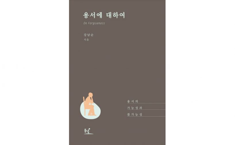 「함께 보고싶은 책」 용서에 대하여