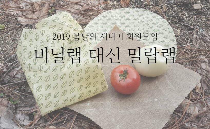 2019 봄날의 새내기 회원모임 – 비닐랩 대신 밀랍랩