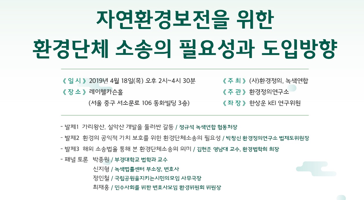 [토론회] 자연환경보전을 위한 환경단체 소송의 필요성과 도입방향