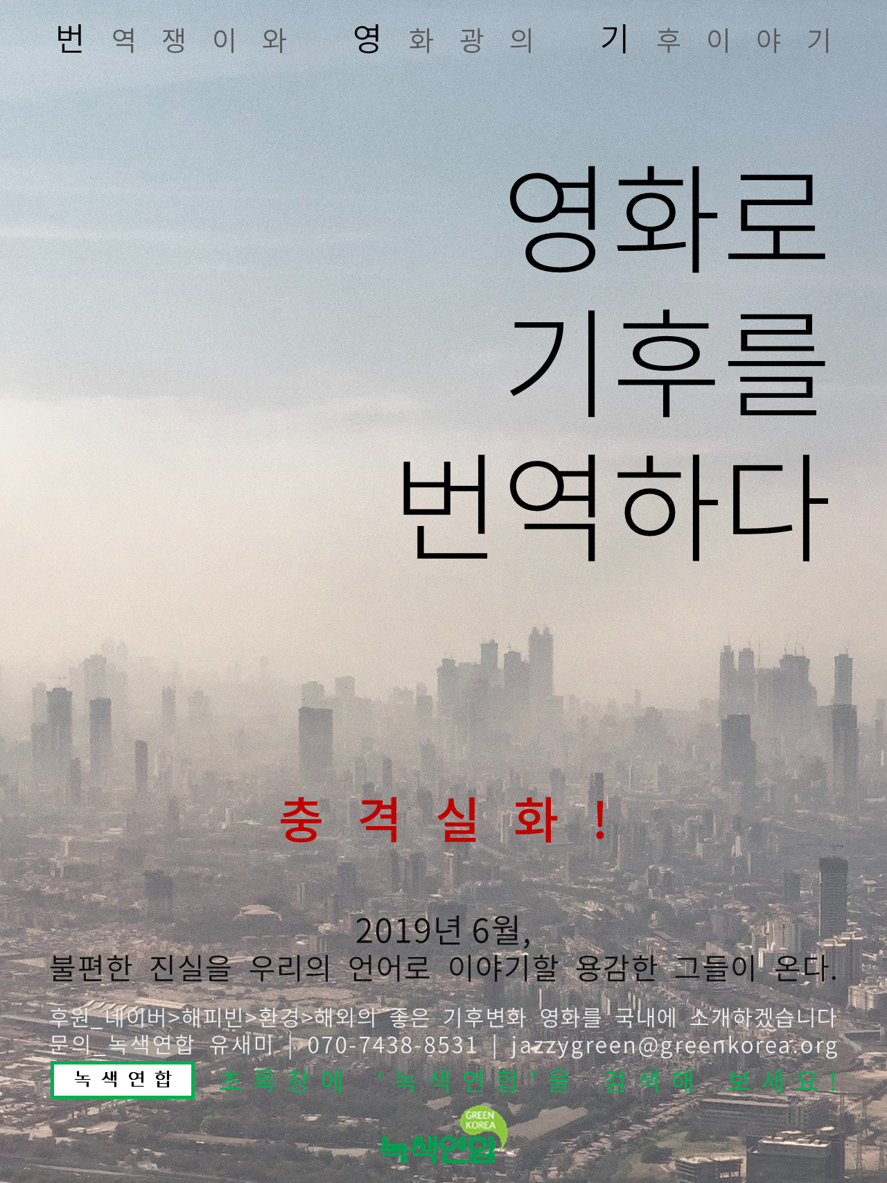 [참가모집] 기후영화 번역&토론프로젝트에 함께하세요!