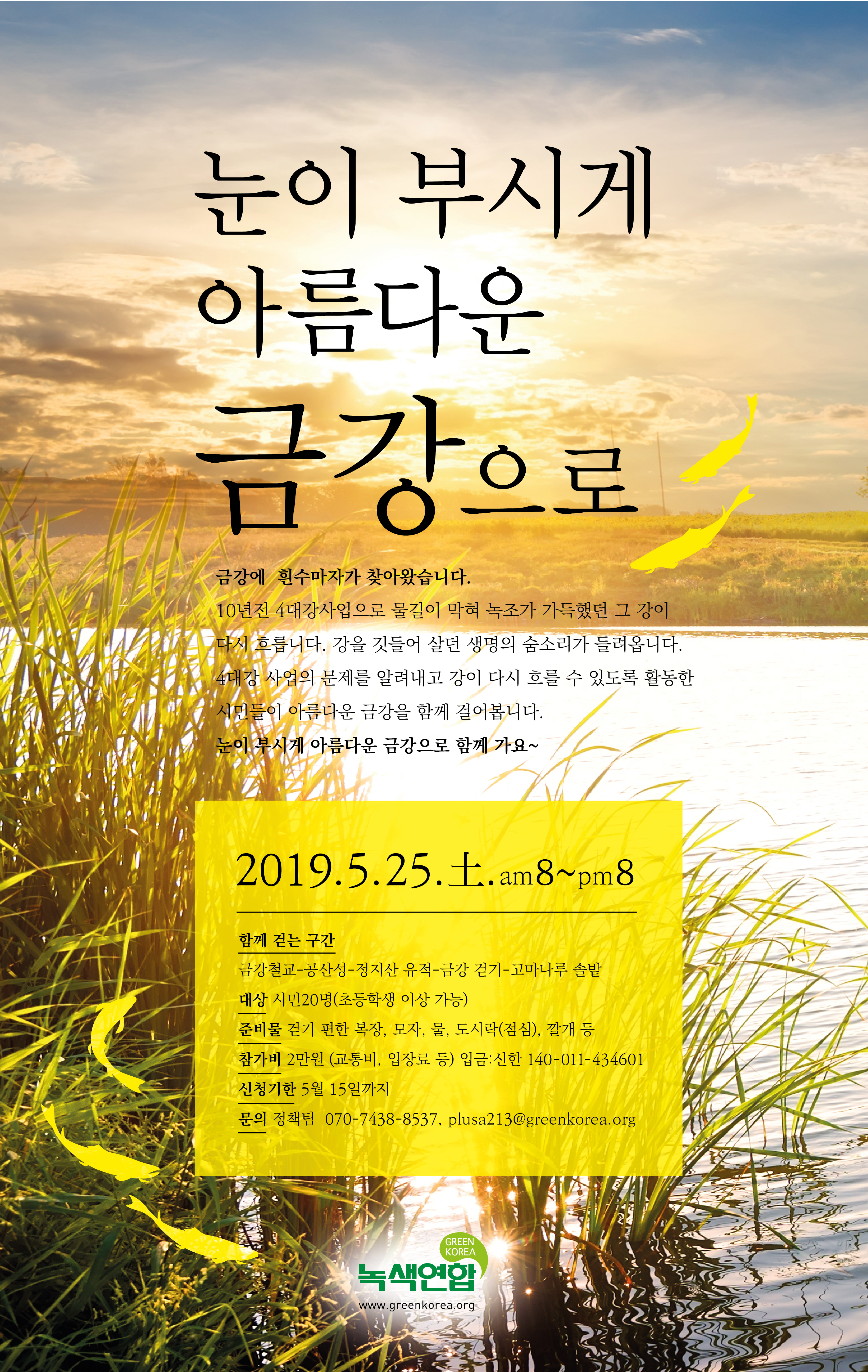 [금강시민탐방] 눈이 부시게 아름다운 금강으로-