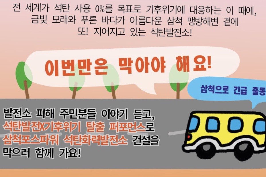 [참가모집] 석탄발전소 하나 줄이기! 삼척으로 가요~