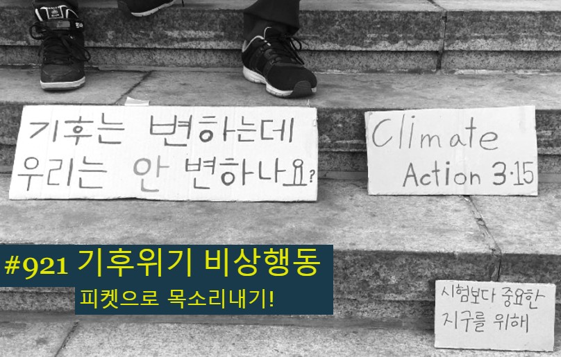 [9.21]기후위기에 응답하라! 피켓으로 목소리내기