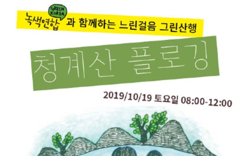 [신청!] 함께하는 느린걸음 그린산행 – 청계산 플로깅 