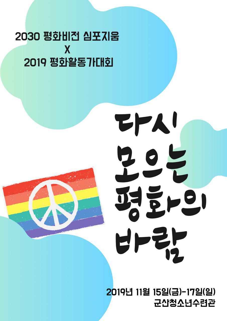 2019 평화활동가대회 X 2030 한반도-동아시아 평화비전 심포지엄