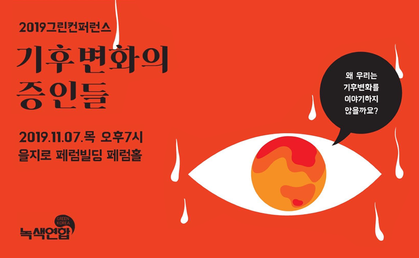 2019 그린컨퍼런스 – 기후변화의 증인들 