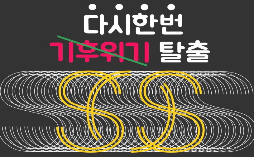 [참여요청] “다시 한 번, 기후위기 탈출!” 퇴근길 퍼포먼스