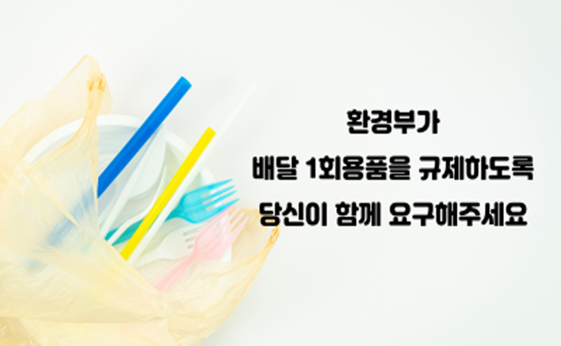 [서명 참여] 환경부가 배달 1회용품을 규제하도록 당신이 함께 요구해주세요.