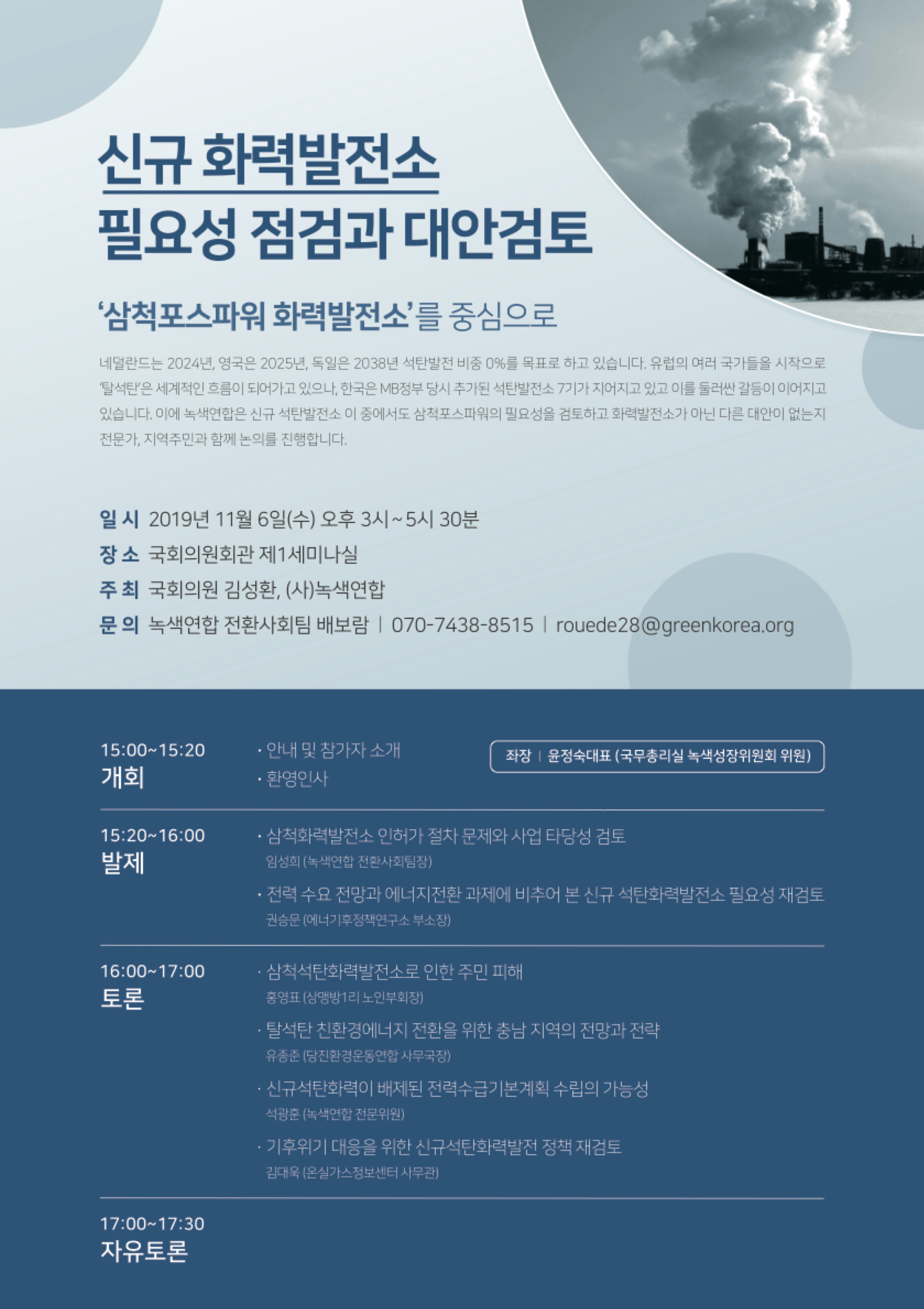 [토론회] 신규 화력발전소 필요성 점검과 대안검토