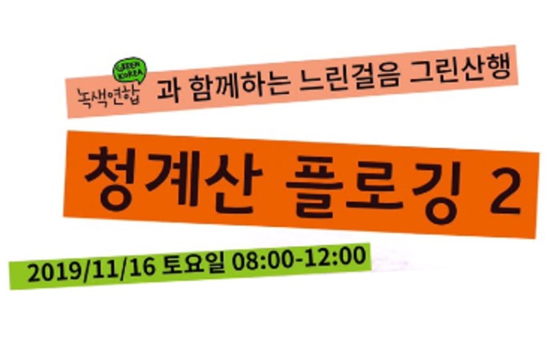 [신청!] 느린걸음 그린산행 – 청계산 플로깅 2
