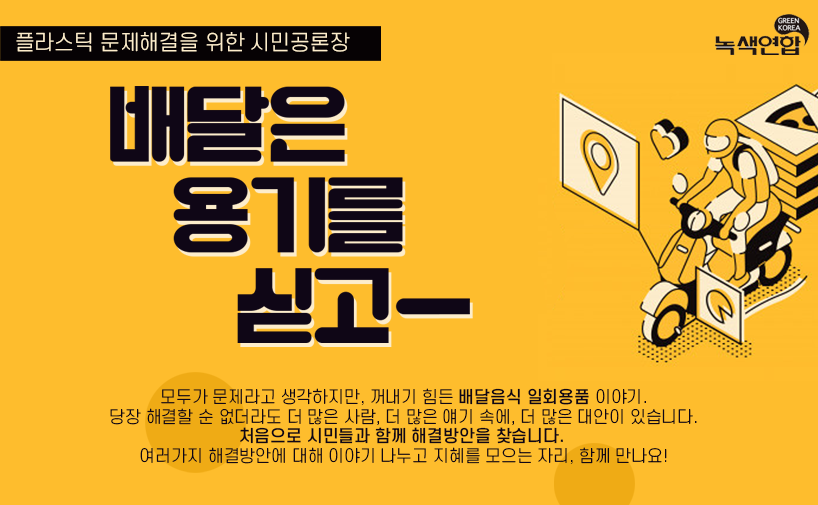 2019 플라스틱 문제해결을 위한 시민공론장_배달은 용기를 싣고