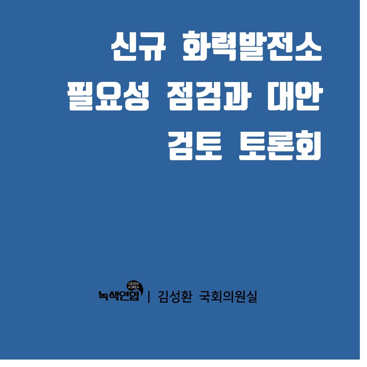 [토론회 후기] 신규석탄화력, 정말 필요한가?