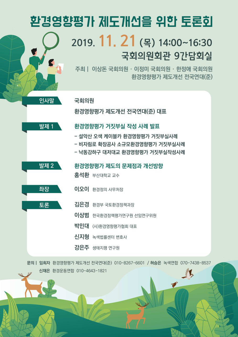 환경영향평가 제도개선을 위한 토론회