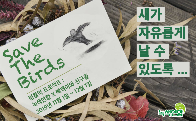 [텀블벅 펀딩] 새가 자유롭게 날 수 있도록 ‘Bird saver_새친구’