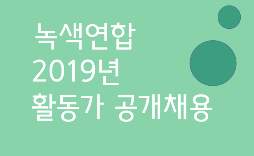 [채용공고] 2019년 녹색연합 활동가 공개채용