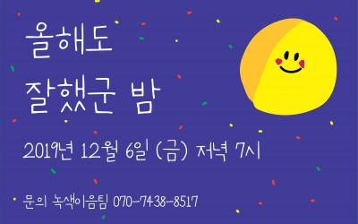 [2019년 녹색연합 송년행사] 올해도 잘했군 밤 :)