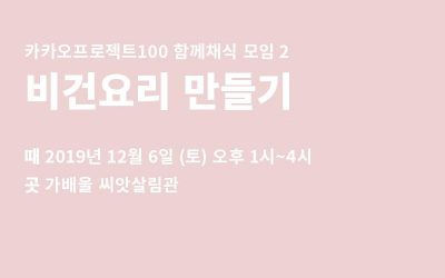 [신청!] 함께채식 – 비건요리를 만들어요