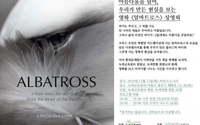 [녹색교육센터] 영화 ‘알바트로스’ 상영회에 초대합니다.