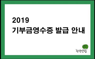 2019 기부금영수증 발급 안내