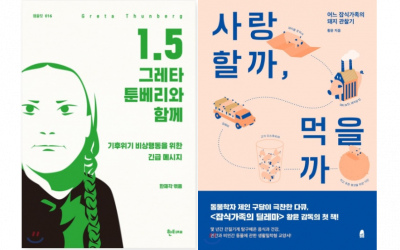 [함께 보고싶은 책] 1.5도 그레타 툰베리와 함께 / 사랑할까, 먹을까